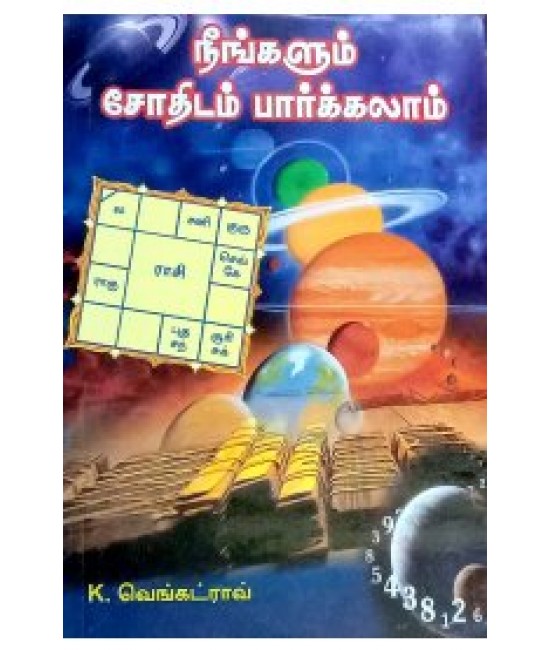 நீங்களும் ஜோதிடம் பார்க்கலாம்neegalum jothi dam paarkalam